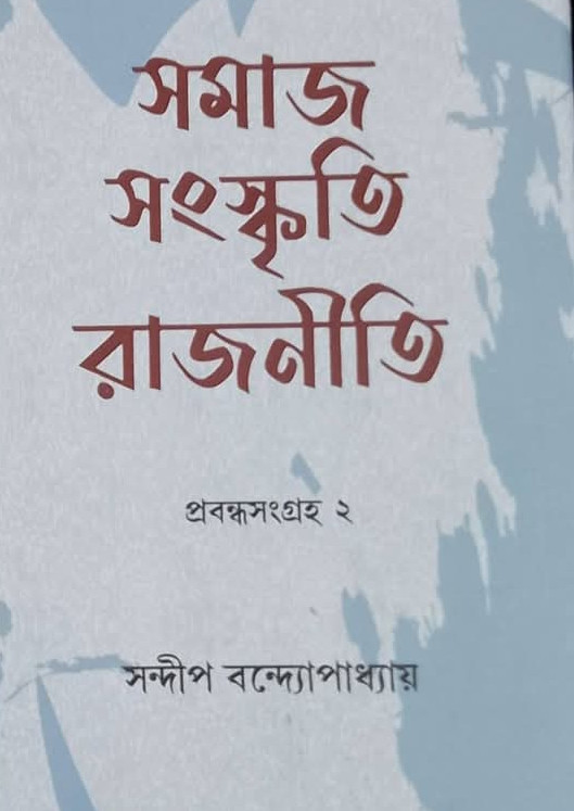 সমাজ সংস্কৃতি রাজনীতি : প্রবন্ধ সংগ্রহ ২