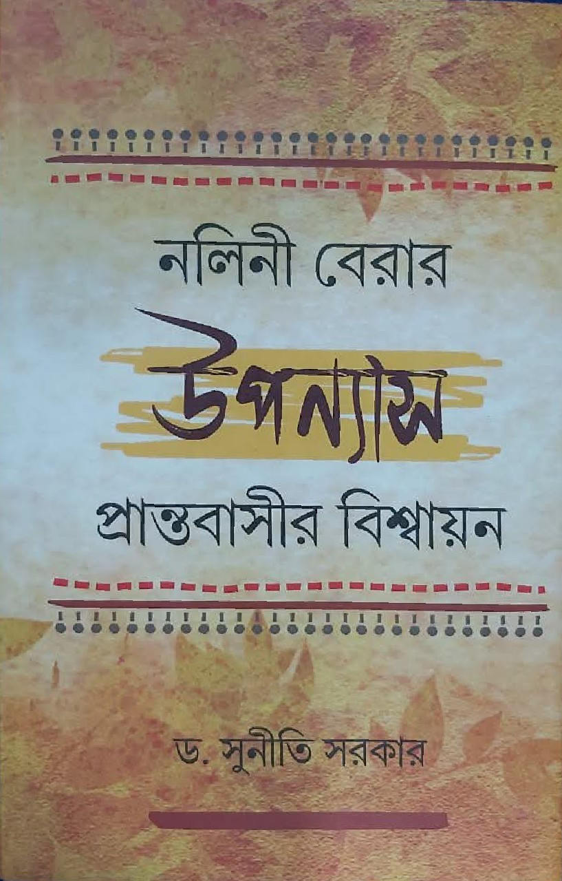 নলিনী বেরার উপন্যাস : প্রান্তবাসীর বিশ্বায়ন