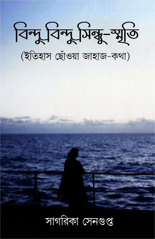 বিন্দু বিন্দু সিন্ধু-স্মৃতি