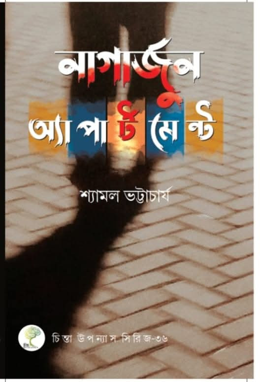 নাগার্জুন অ্যাপার্টমেন্ট