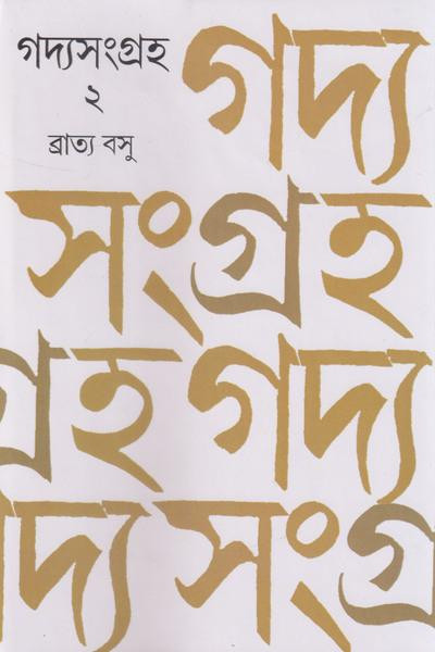 গদ্যসংগ্রহ ২ : ব্রাত্য বসু