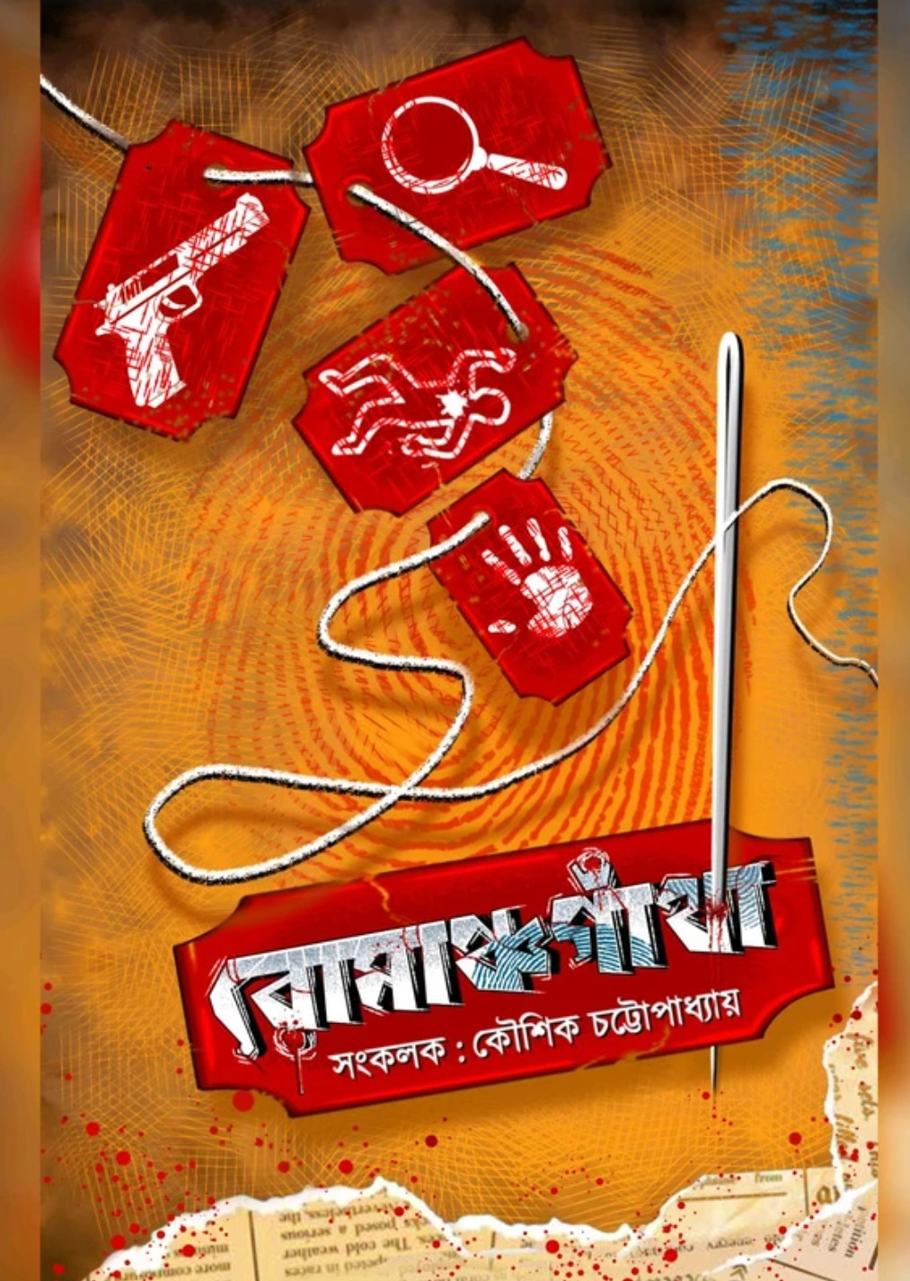 রোমাঞ্চগাঁথা