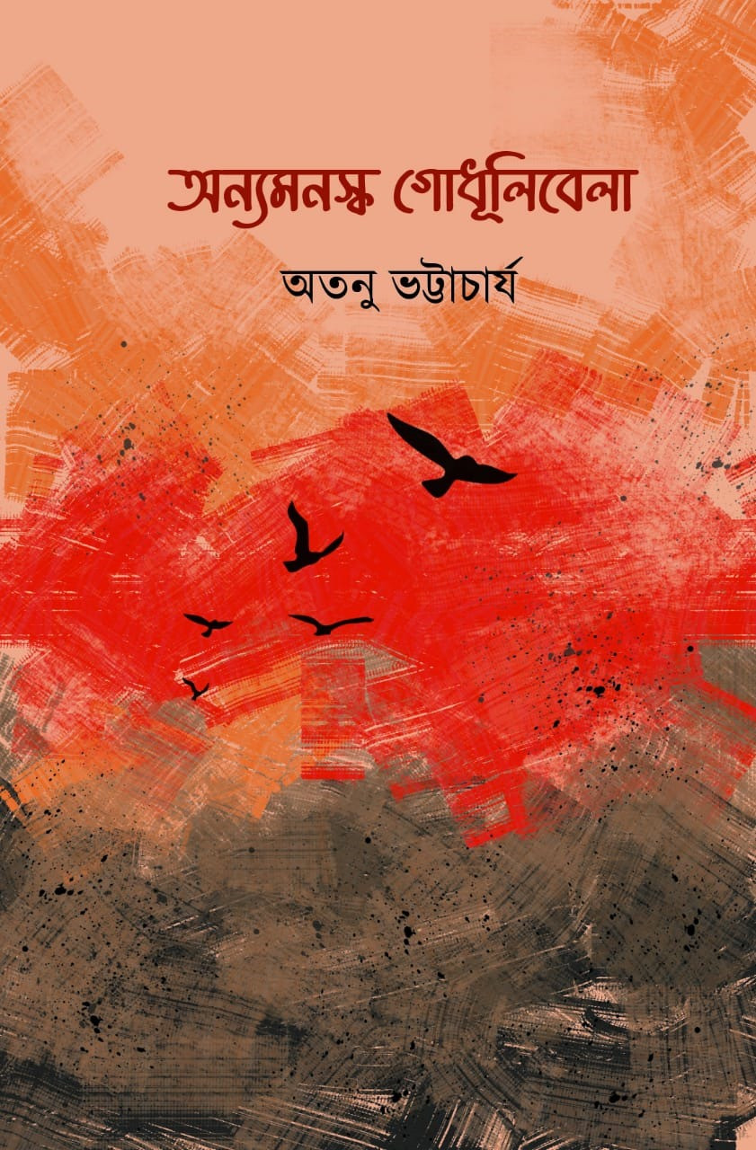 অন্যমনস্ক গোধূলিবেলা