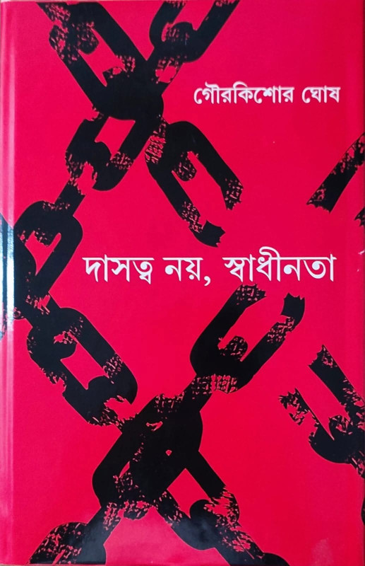দাসত্ব নয়, স্বাধীনতা