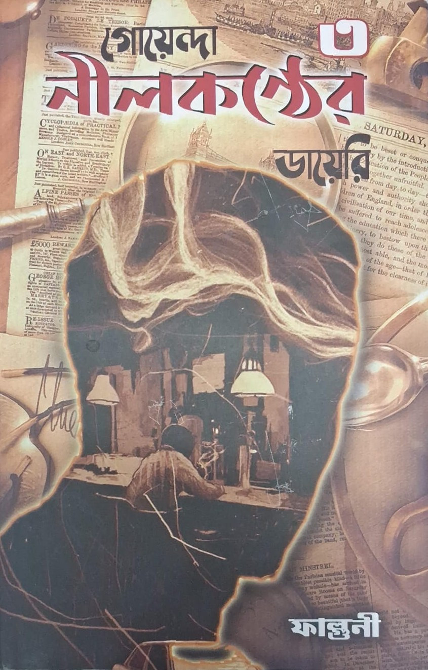 গোয়েন্দা নীলকণ্ঠের ডায়েরি ৩