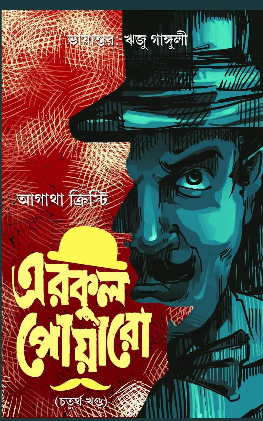 এরকুল পোয়ারো (চতুর্থ খণ্ড)