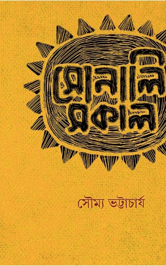 সোনালি সকাল