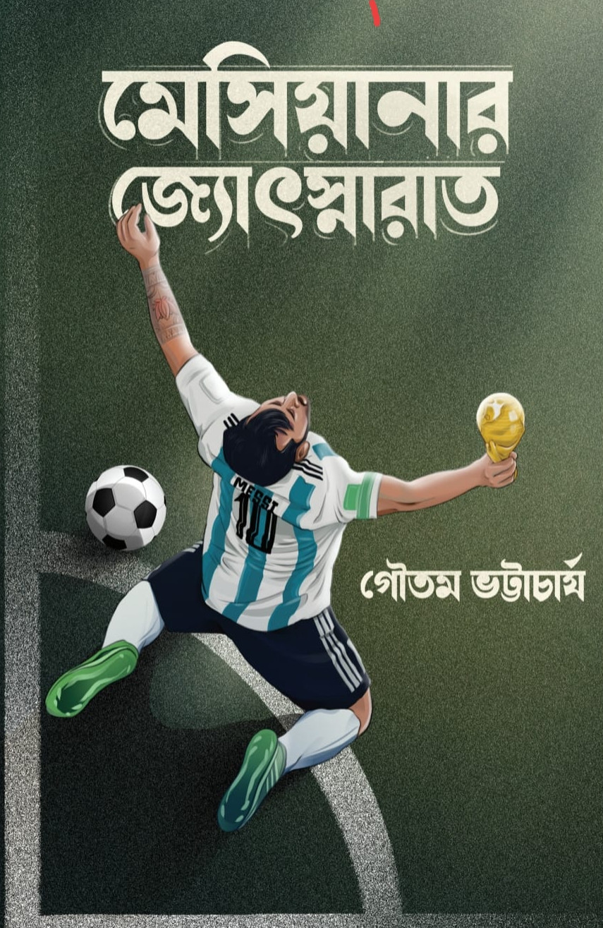 মেসিয়ানার জ্যোৎস্নারাত