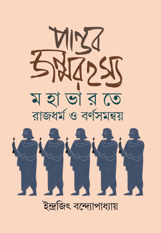 পান্ডব জন্মরহস্য : মহাভারতে রাজধর্ম ও বর্ণসমন্বয়
