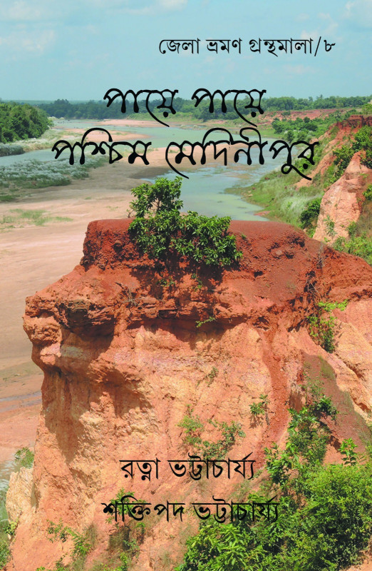 পায়ে পায়ে পশ্চিম মেদিনীপুর