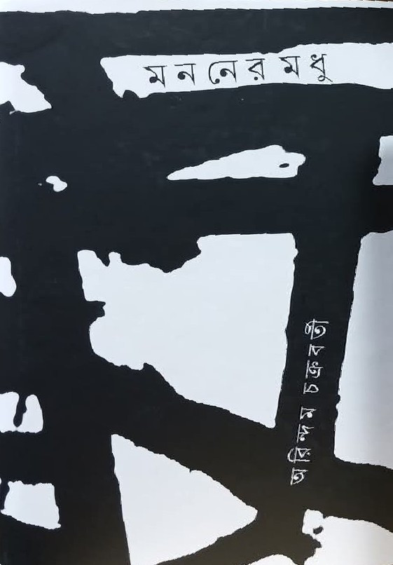 মননের মধু