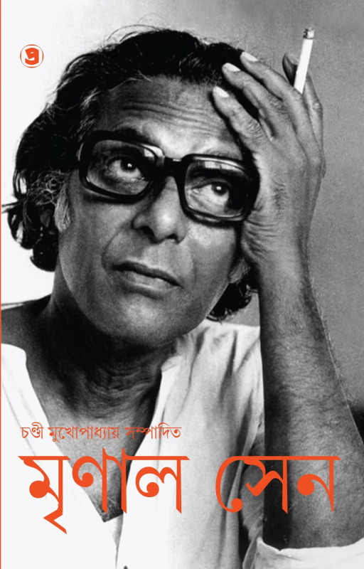 মৃণাল সেন ১ম খন্ড