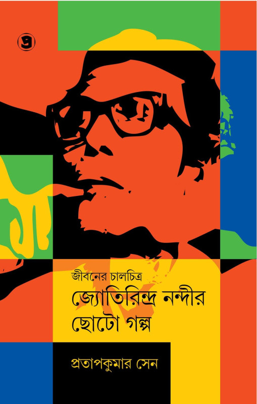 জীবনের চালচিত্র জ্যোতিরিন্দ্র নন্দীর ছোটোগল্প