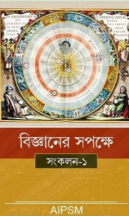 বিজ্ঞানের সপক্ষে : সংকলন-১