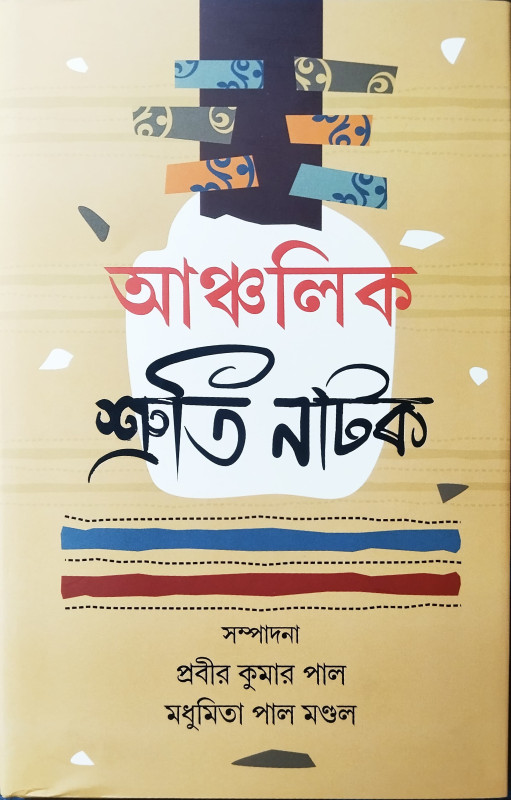 আঞ্চলিক শ্রুতি নাটক