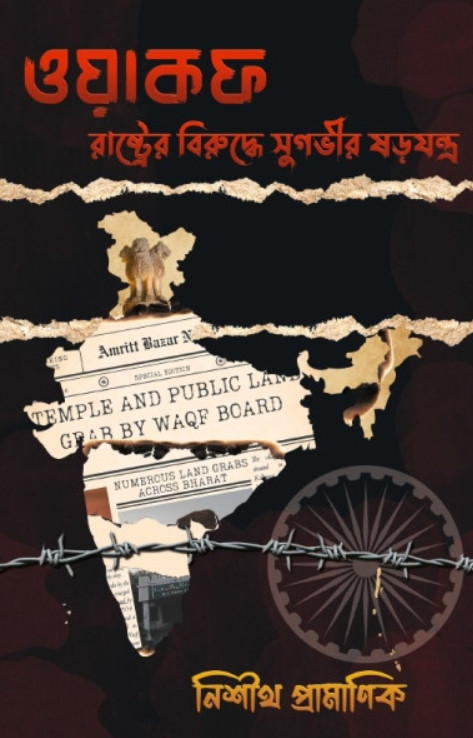 ওয়াকফ : রাষ্ট্রের বিরুদ্ধে সুগভীর ষড়যন্ত্র