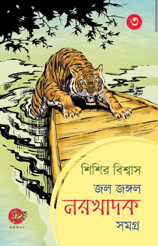 জল জঙ্গল নরখাদক সমগ্র (তৃতীয় খণ্ড)
