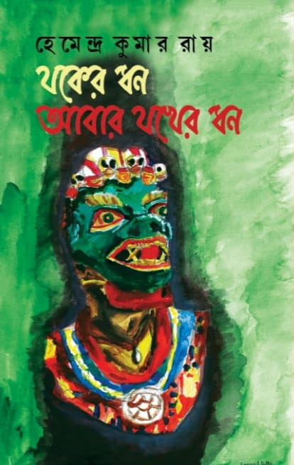 যখের ধন\আবার যখের ধন