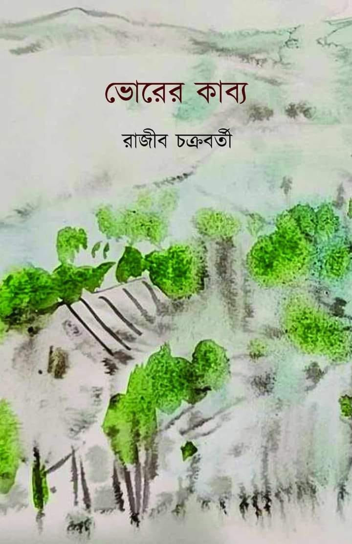 ভোরের কাব্য