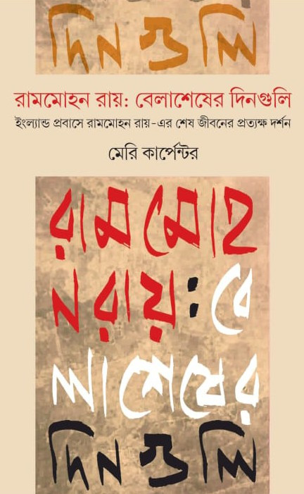 রামমোহন রায় : বেলাশেষের দিনগুলি