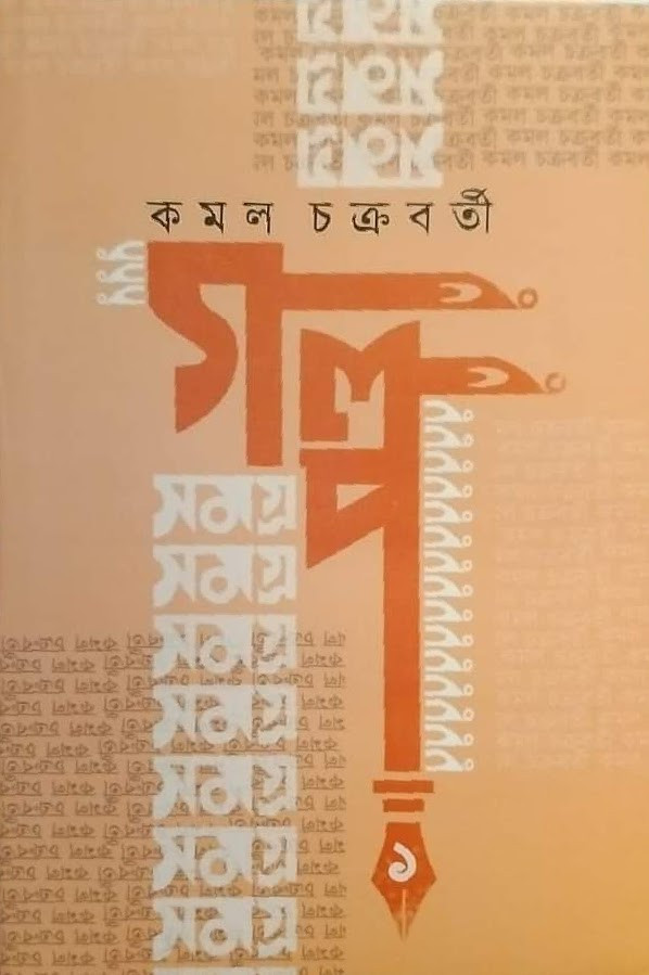 গল্প সমগ্র ১ : কমল চক্রবর্তী