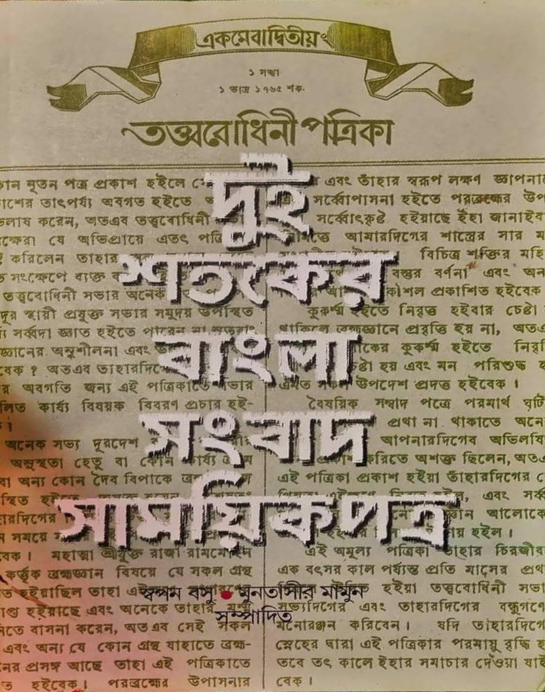 দুই শতকের বাংলা সংবাদ সাময়িকপত্র