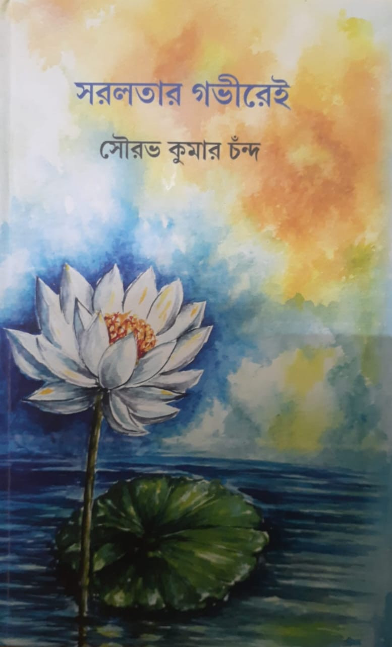 সরলতার গভীরেই