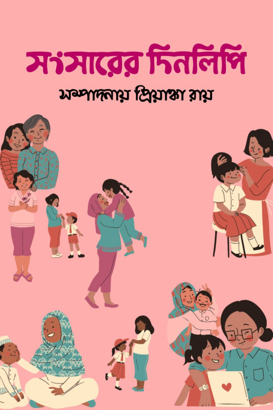 সংসারের দিনলিপি
