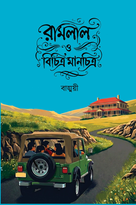 রামলাল ও বিচিত্র মানচিত্র