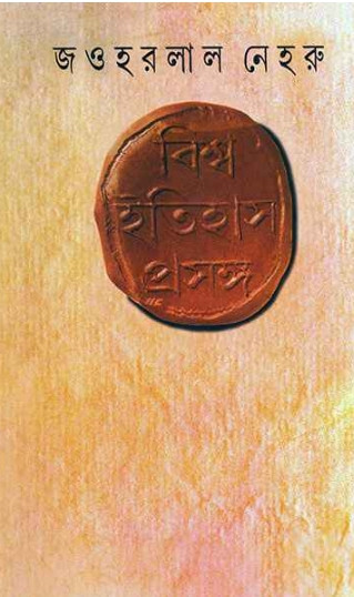 বিশ্ব ইতিহাস প্রসঙ্গ