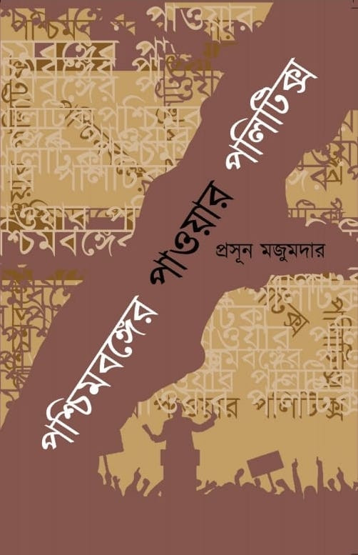 পশ্চিমবঙ্গের পাওয়ার পলিটিক্স