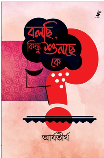 বলছি কিন্তু শুনছে কে?