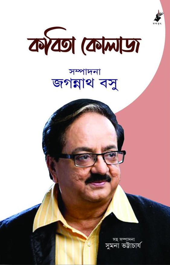 কবিতা কোলাজ