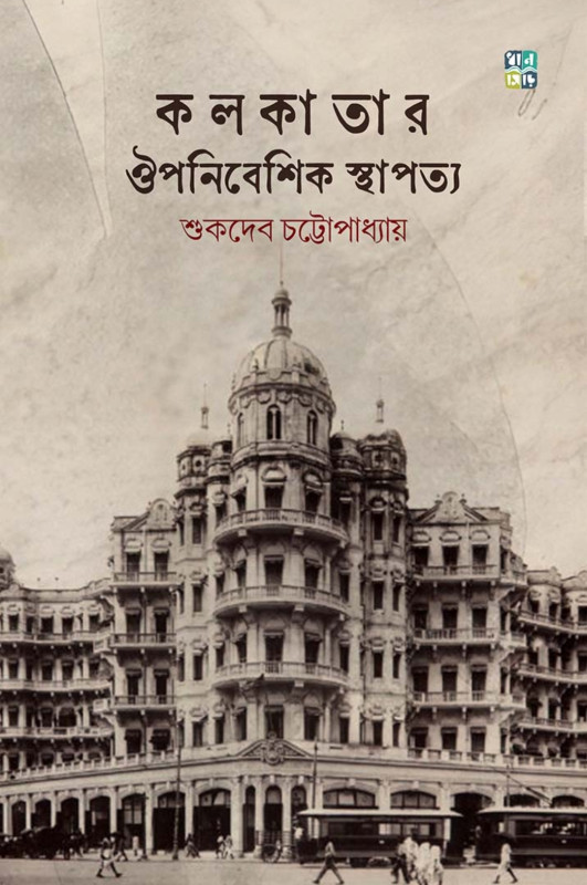 কলকাতার ঔপনিবেশিক স্থাপত্য