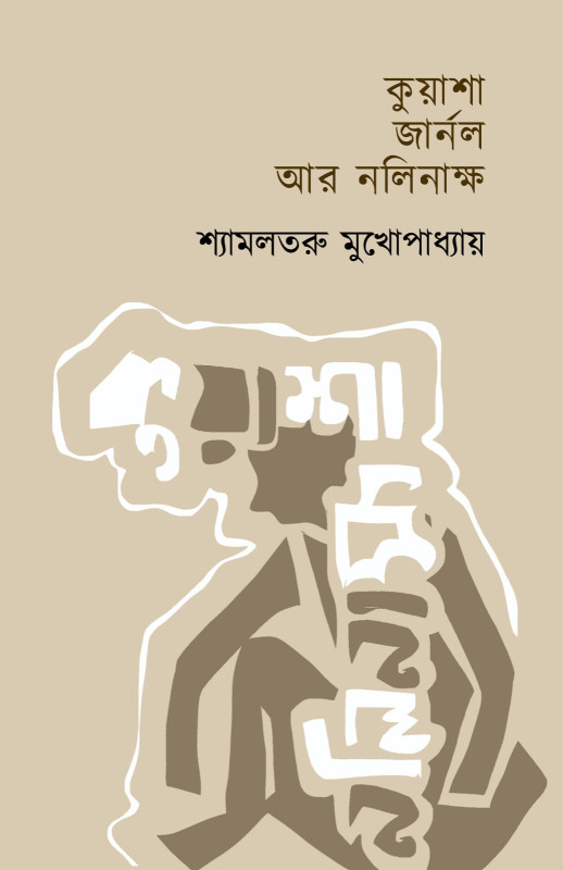 কুয়াশা জার্নল আর নলিনাক্ষ