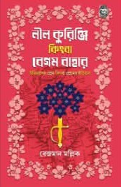 নীল কুরিঞ্জি কিংবা বেগম বাহার
