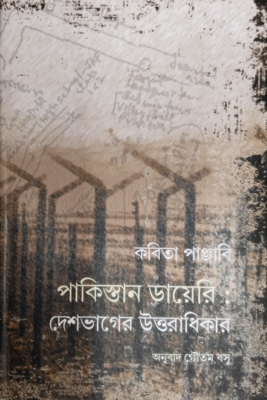 পাকিস্তানের ডায়েরি : দেশভাগের উত্তরাধিকার