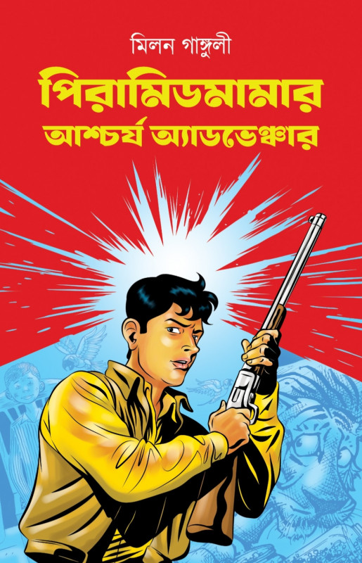 পিরামিডমামার আশ্চর্য অ্যাডভেঞ্চার