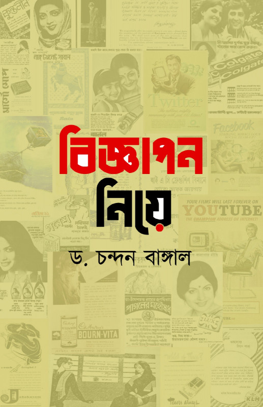 বিজ্ঞাপন নিয়ে