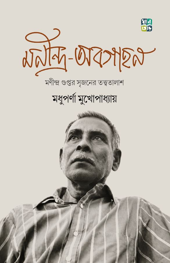 মণীন্দ্র-অবগাহন