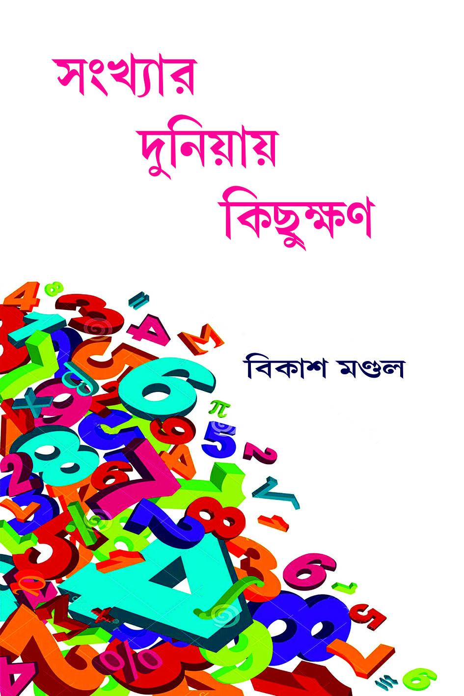 সংখ্যার দুনিয়ায় কিছুক্ষণ