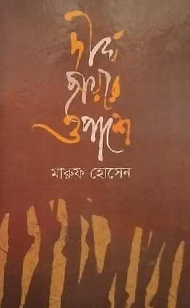 দীর্ঘ ছায়ার ওপাশে
