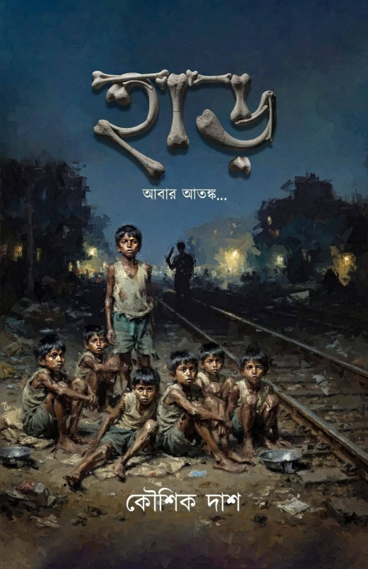 হাড় : আবার আতঙ্ক...