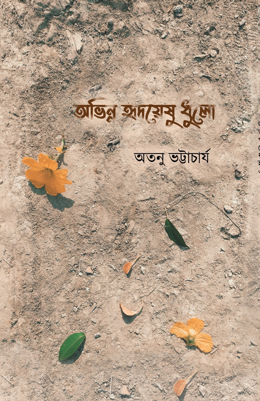 অভিন্ন হৃদয়েষু ধুলো