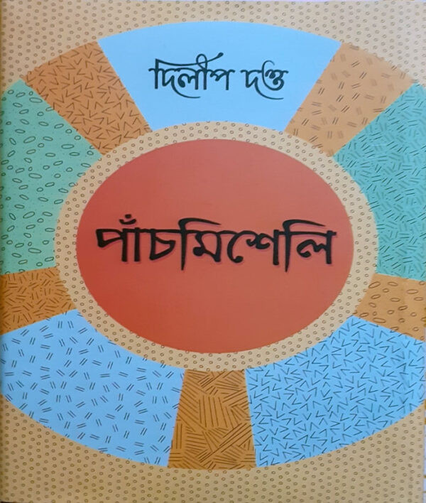 পাঁচমিশেলি