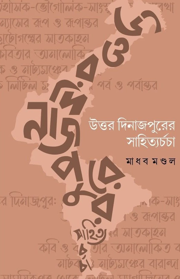 উত্তর দিনাজপুরের সাহিত্য চর্চা