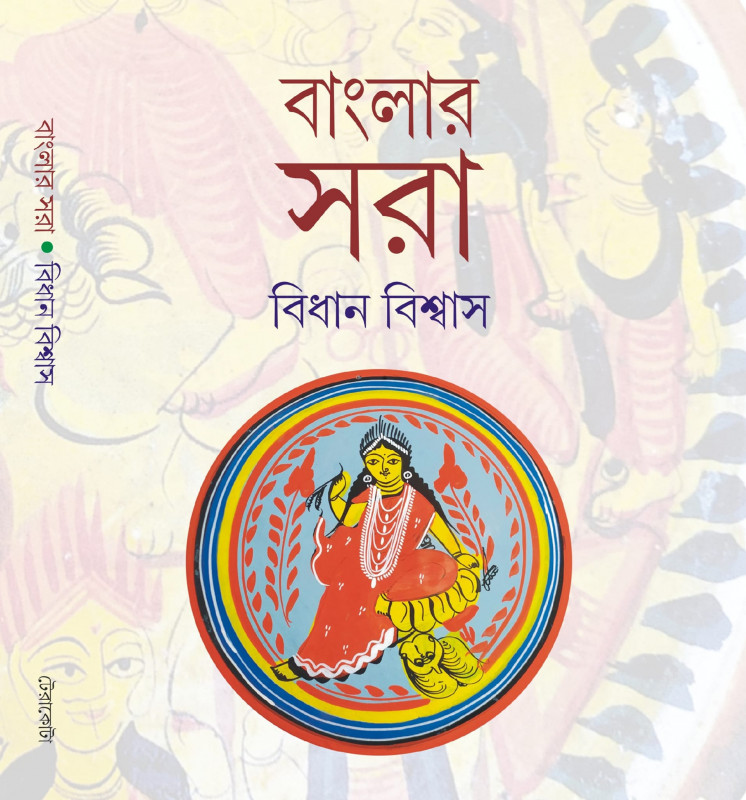 বাংলার সরা