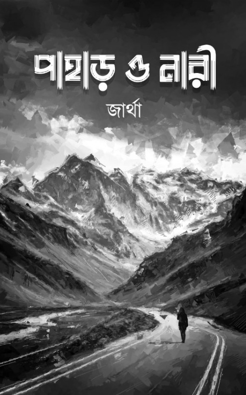 পাহাড় ও নারী