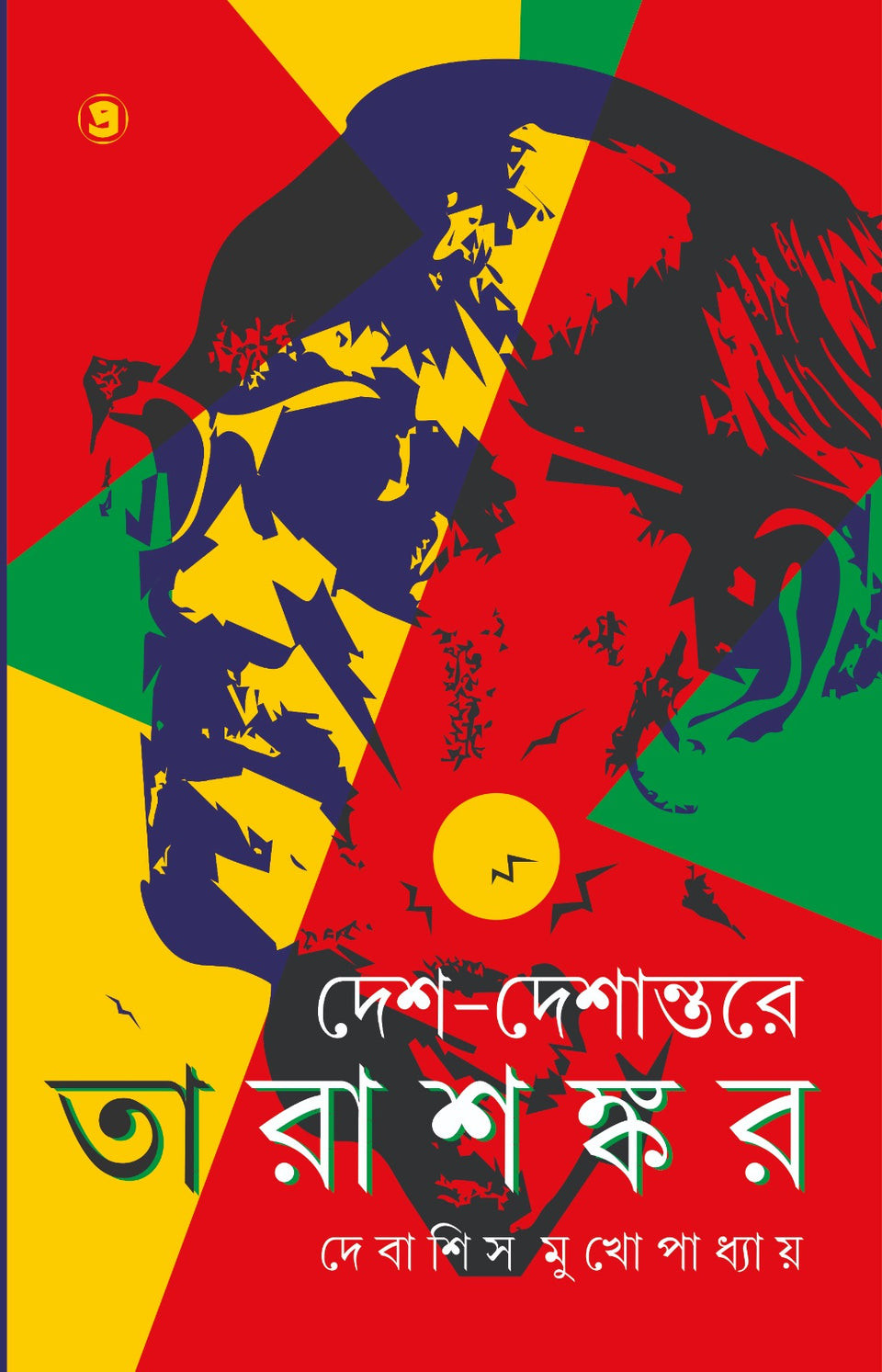 দেশ-দেশান্তরে তারাশঙ্কর : দেবাশিস মুখোপাধ্যায়