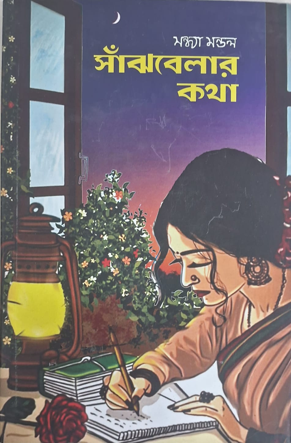 সাঁঝবেলার কথা